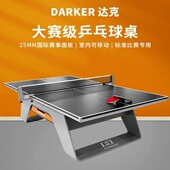DARKER达克乒乓球台25mm厚国际大赛比赛球桌专业比赛专用室内移动