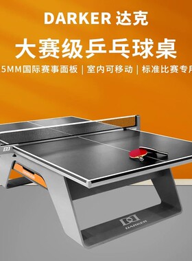 DARKER达克乒乓球台25mm厚国际大赛比赛球桌专业比赛专用室内移动