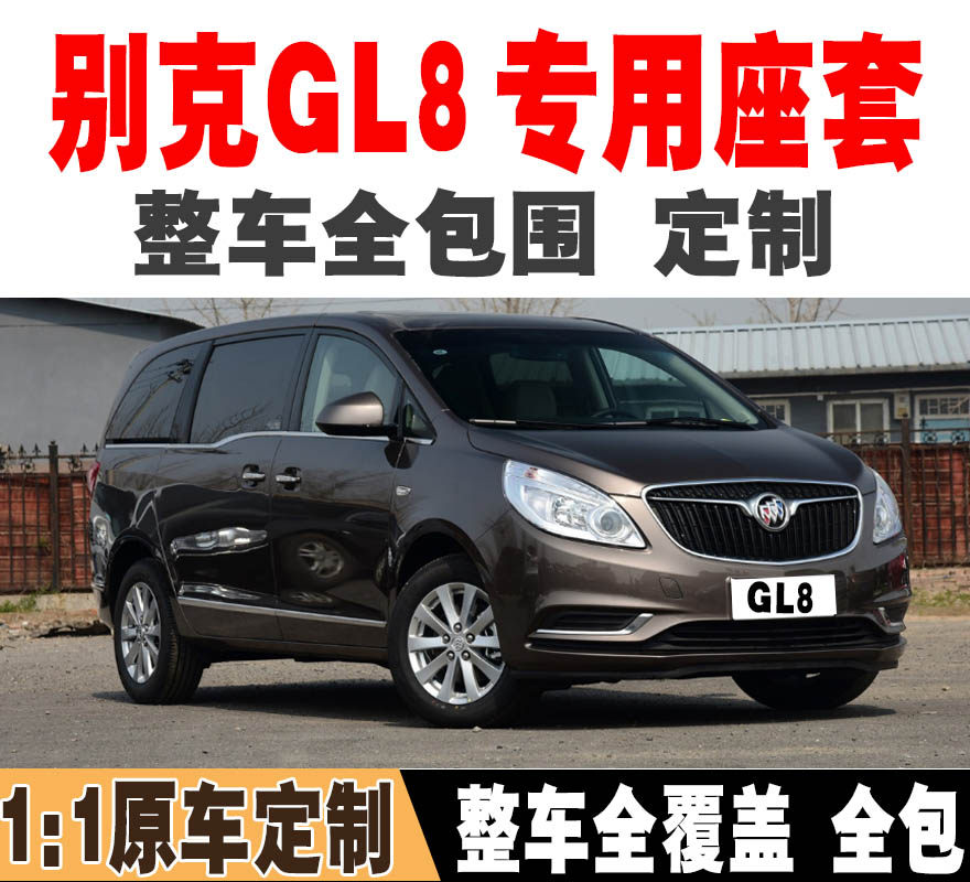 别克gl8期汽车座套全包胖头鱼商务车专用四季陆尊七座座椅套坐垫