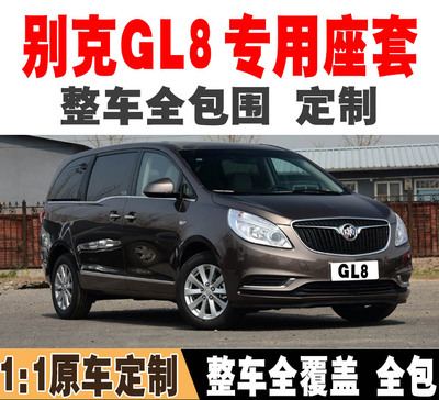 别克GL8专用座套全包四季通用