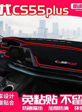 适用24款第三代长安CS55plus中控台避光垫仪表盘防晒装饰汽车用品