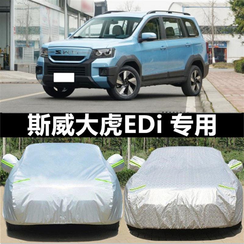 SWM斯威大虎 大虎EDI专用车衣车罩加厚防晒防雨隔热遮阳罩汽车套