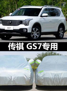 广汽传奇传祺GS7车罩gs7车罩防雨防晒遮阳罩专用汽车套7七座隔热