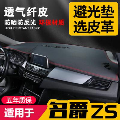 22款名爵ZS中控台皮革避光垫仪表盘防晒垫改装饰内饰遮阳汽车用品