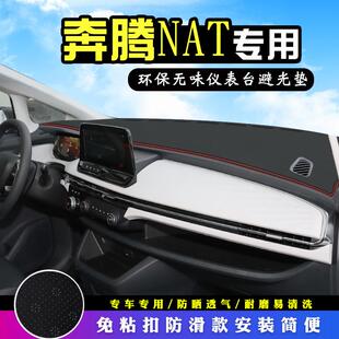 奔腾NAT避光垫仪表台皮革奔腾E05汽车改装中控内饰装饰防晒遮光垫