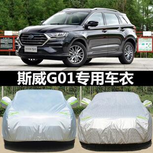 SWM斯威G01专用车衣车罩防晒防雨隔热厚车罩遮阳罩汽车盖布雨披外