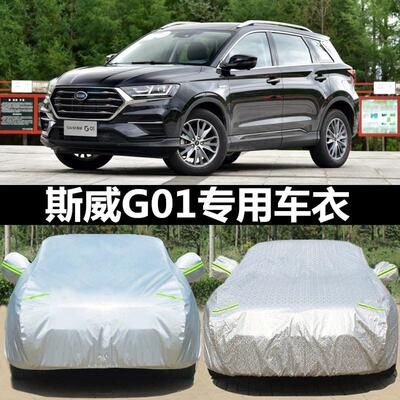 SWM斯威G01专用车衣车罩防晒防雨隔热厚车罩遮阳罩汽车盖布雨披外