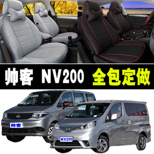 东风帅客汽车座套日产NV200七座专用坐套全包四季通用坐垫座椅套