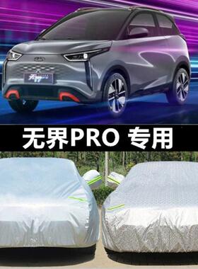 奇瑞无界PRO车衣车罩防晒防雨防尘隔热厚电动四轮车外全罩篷布22