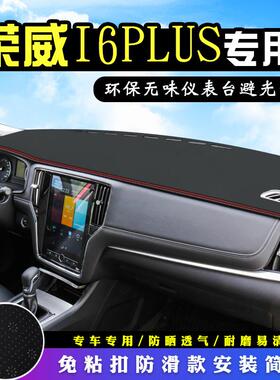 荣威I6PLUS中控台防晒避光垫仪表台垫汽车装饰改装用品工作台垫
