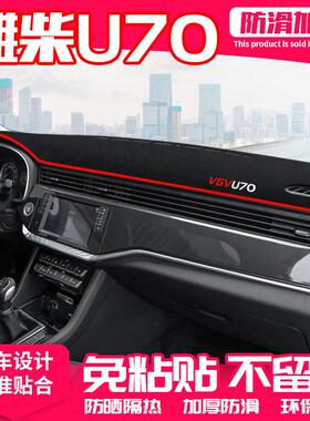 20款潍柴U70中控台避光垫仪表盘隔热防晒垫内饰装饰遮阳汽车用品