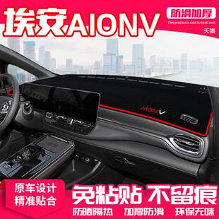 适用广汽埃安AION V中控台避光垫仪表盘隔热防晒内饰遮阳汽车用品