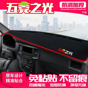 适用五菱之光6376/6388/6389中控台避光垫仪表盘防晒垫改装饰遮阳