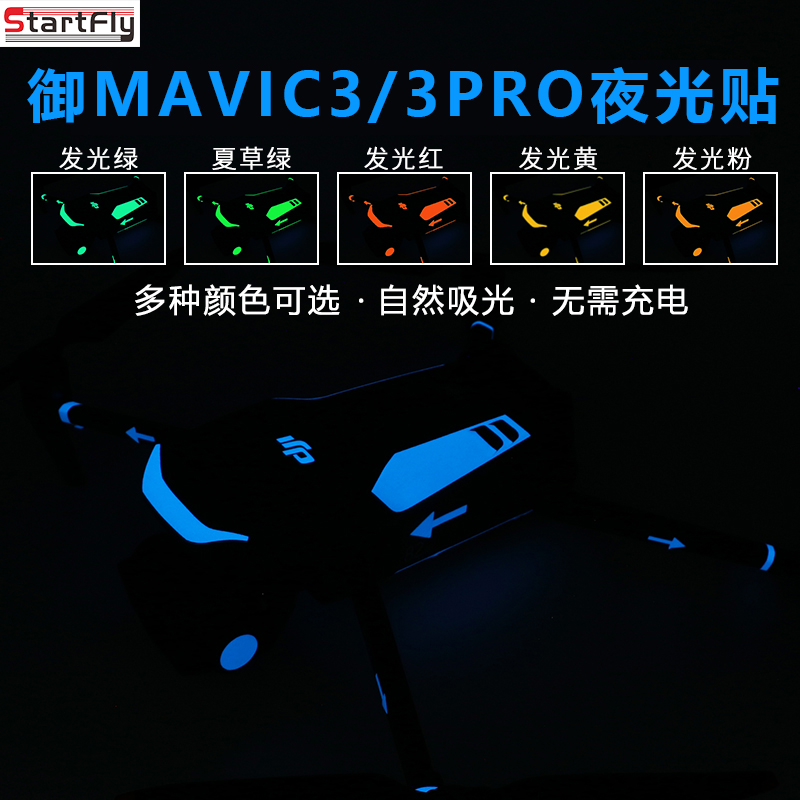 StartFly大疆DJI Mavic3/3C/3Pro发光贴纸夜光膜炫酷贴膜小无人机