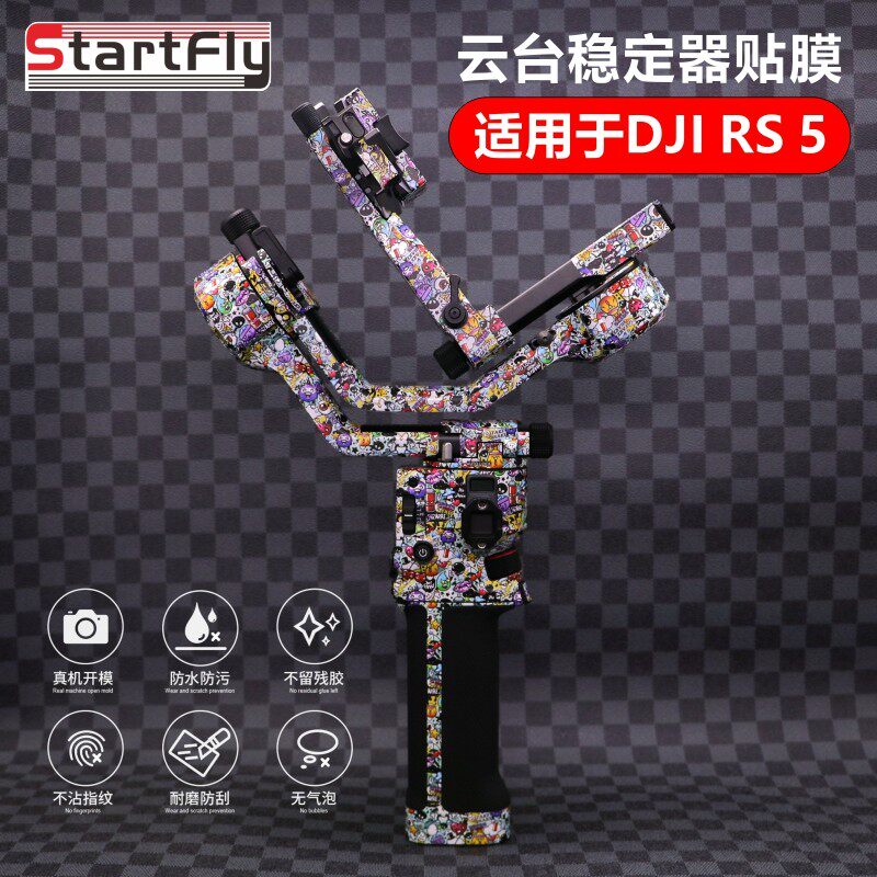 StartFlyDJI 大疆RS5贴纸双手持稳定器保护PVC贴膜炫酷全包配件