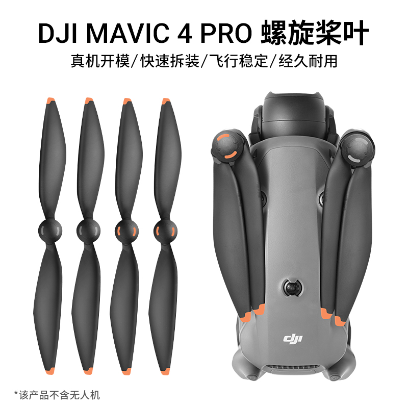 大疆Mavic4pro无人机桨叶配件