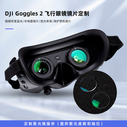DJIAvata进阶套餐眼镜近视镜片