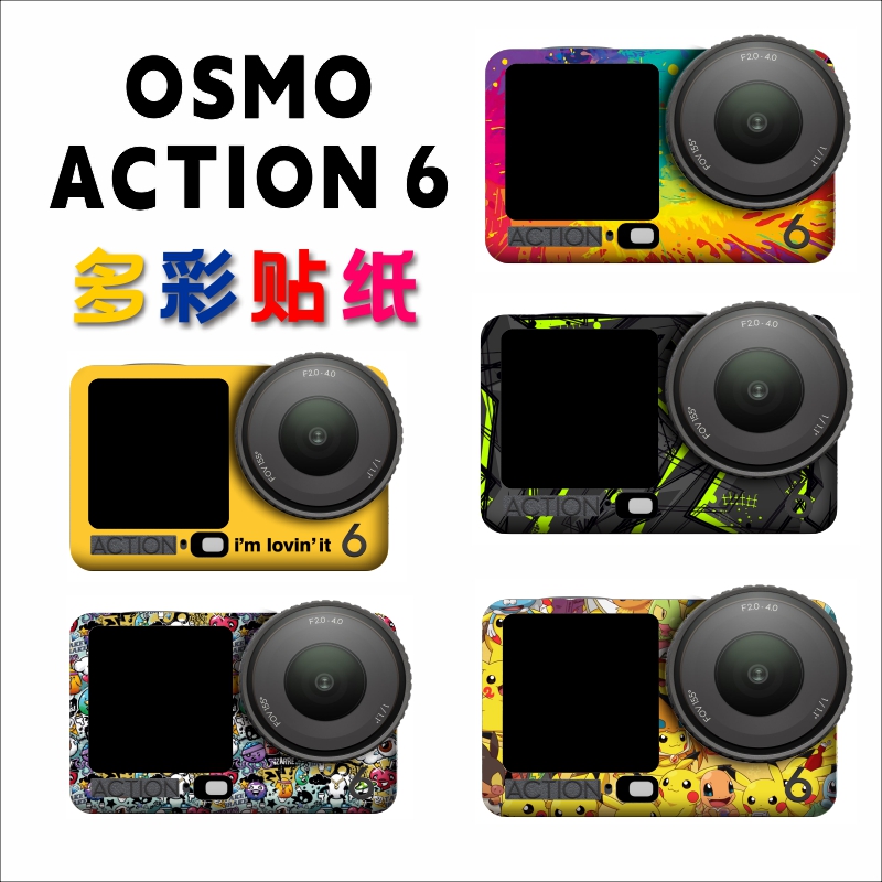 适用DJI大疆OSMO Action 6贴纸防刮防磕碰机身改色保护贴膜配件