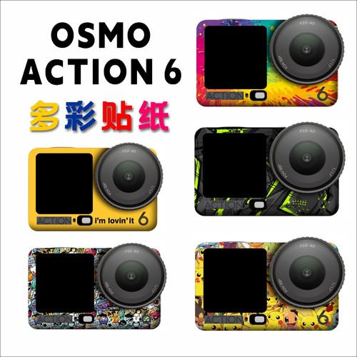 适用DJI大疆OSMO Action 6贴纸防刮防磕碰机身改色保护贴膜配件