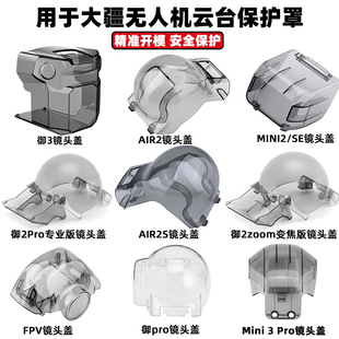 适用大疆御3/2Pro云台保护罩MAVIC AIR3/2S/MINI2/3/SE镜头盖4Pro