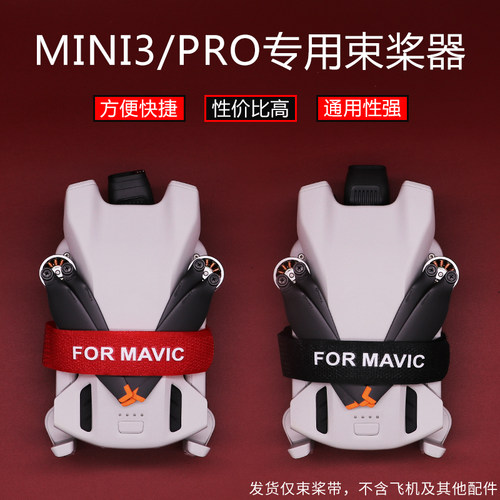 mini3/3Pro桨叶束桨器