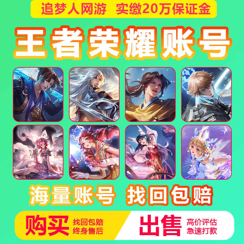 王者荣耀账号出售永久成品游戏帐号回高价收V10购买【买号/卖号】