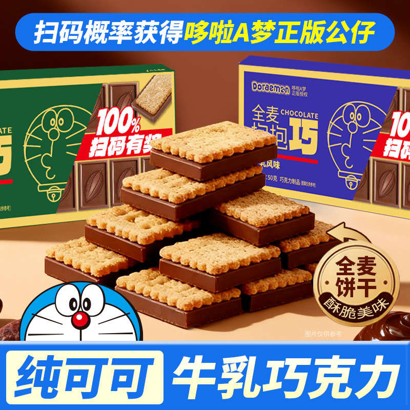 吉百地哆啦a梦巧克力全麦曲奇抱抱巧纯可可脂办公室宿舍爆款零食