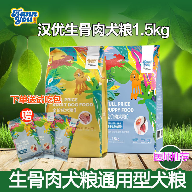 汉优冻干生骨肉犬粮通用型1.5kg