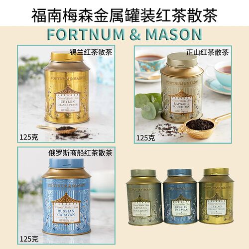 英国原装进口福南梅森红茶散茶