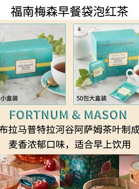 福南梅森早餐独立信封装袋泡红茶英国Fortnum Mason