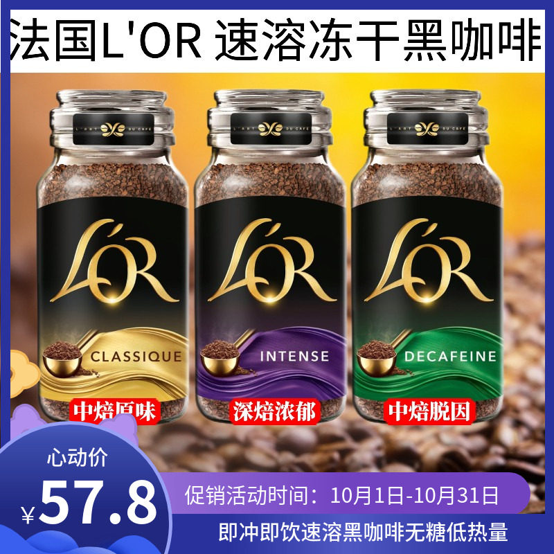 法国L'OR速溶黑咖啡无糖中度深度烘焙脱因玻璃瓶装原装进口属于什么档次？