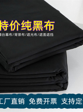 吸光黑布黑色遮光布小人舞魔术万圣节舞台表演拍照背景布防尘布料