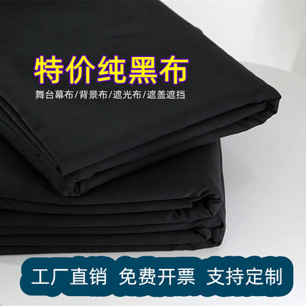 吸光黑布黑色遮光布小人舞魔术万圣节舞台表演拍照背景布防尘布料