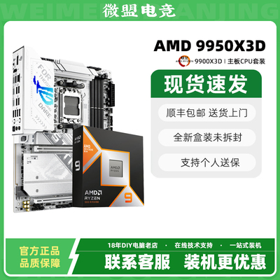 AMD9950X3D主板CPU套装