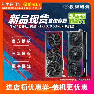 微星魔龙显卡 NVIDIA SUPER RTX4070 RTX4070Ti七彩虹火神 华硕