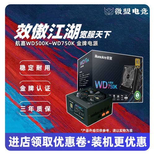 航嘉WD500K MVP K750金牌600W电源750W全模组1000W台式机850W白色-封面