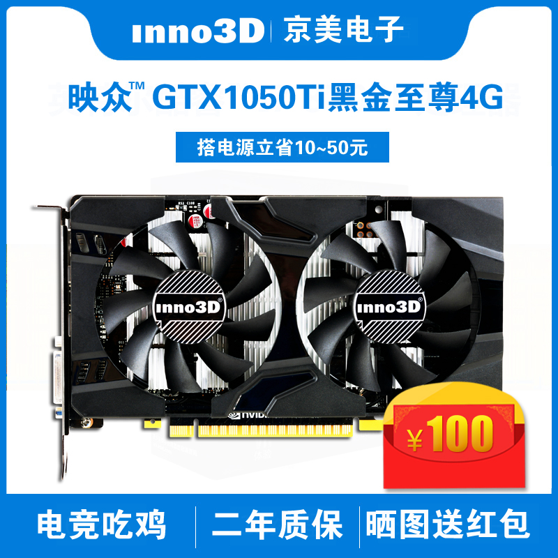 Inno3D/Ó³ÖÚ GTX1050TI 4G ºÚ½ðÖÁ×ð ³Ô¼¦Ì¨Ê½»ú¶ÀÁ¢ÓÎÏ·ÏÔ¿¨