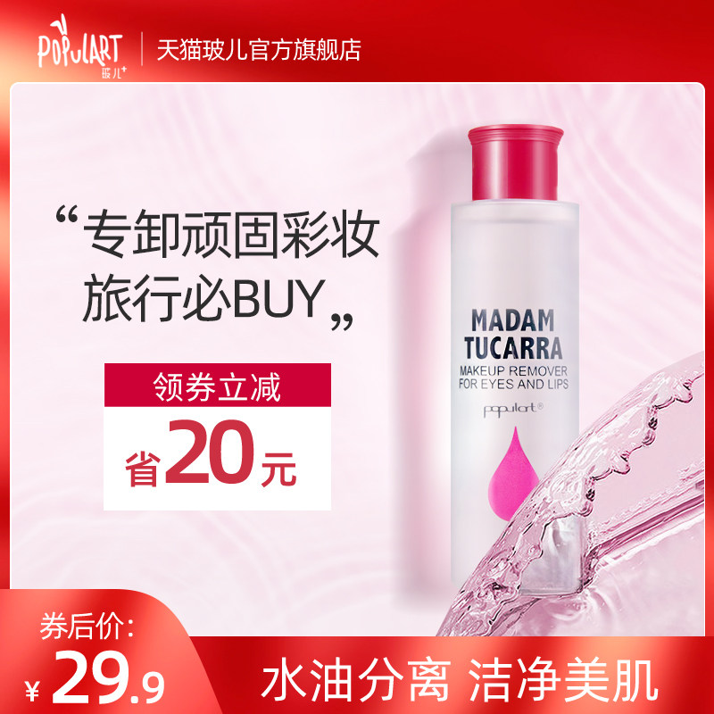 玻儿populart眼唇脸卸妆油敏感肌液深层温和清洁不刺激卸妆女学生