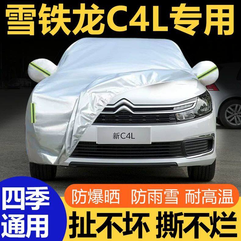 东风雪铁龙C4L专用车衣车罩隔热防晒防雨遮阳盖布防霜雪汽车外套