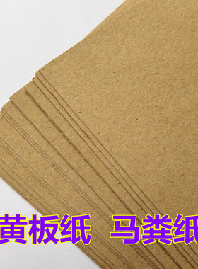 8号420克黄纸板马粪纸A3厚纸全开
