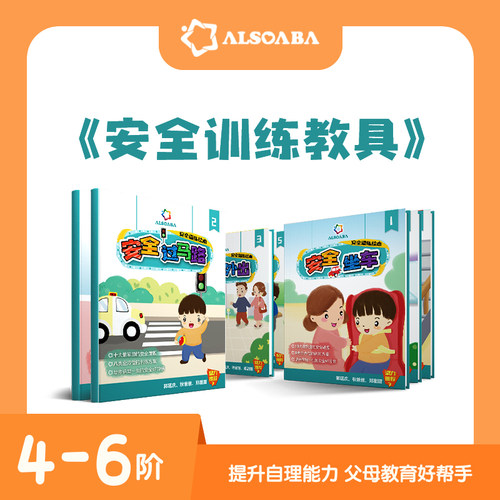 【ALSOLIFE官方正品】ALSOABA安全教具 十大安全主题八类的训练