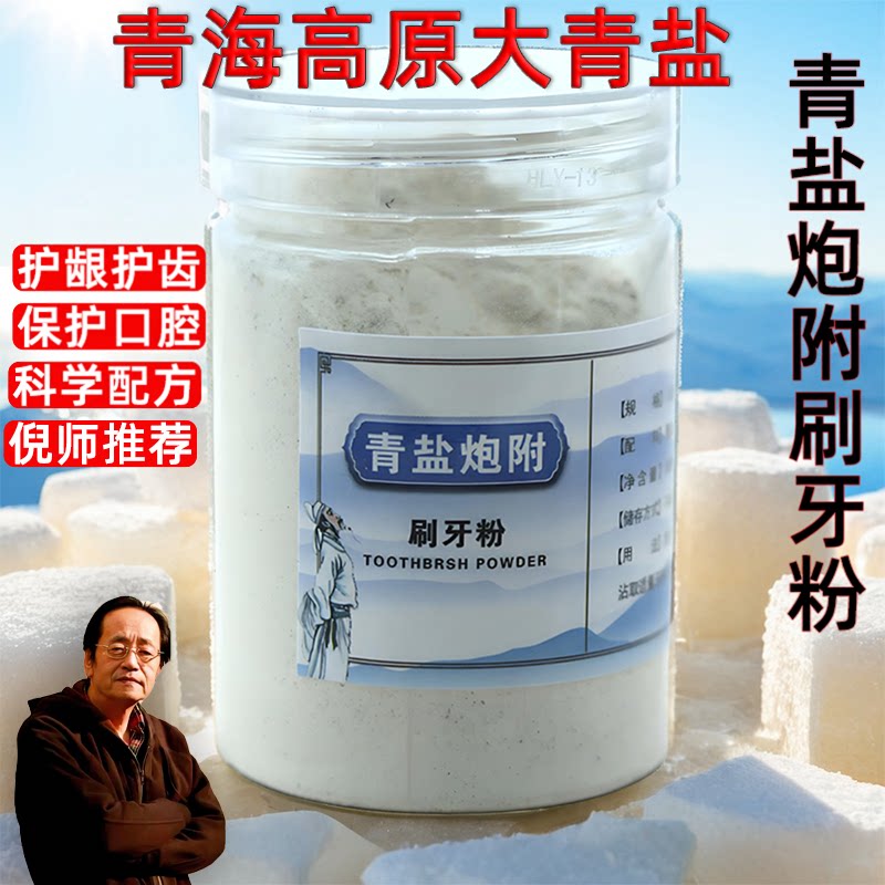 大青盐炮泡附子中药材刷牙粉