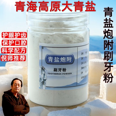 大青盐炮泡附子中药材刷牙粉