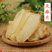 天麻特级云南昭通新鲜干货乌野生天麻粉头疼片中药天麻片特级片