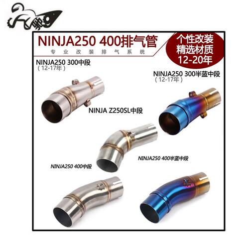 适用小忍者Z250SL NINJA250 300 400中段改装Z250Z400排气管12-22