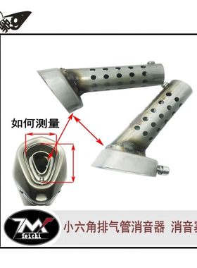 摩托车排气管天蝎小六角消声器三角排气圆形回压芯消音塞通用降噪