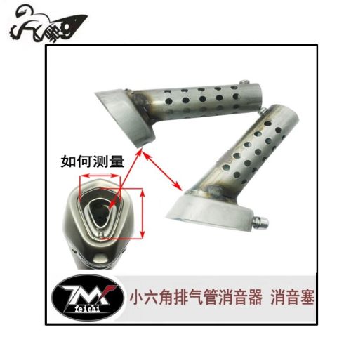 摩托车排气管天蝎小六角消声器三角排气圆形回压芯消音塞通用降噪
