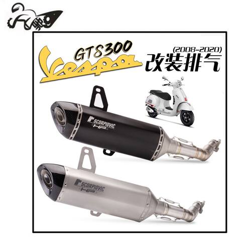 适用维斯帕 Vespa GTS 300中段 尾段天蝎排气管GTS改装08-21款