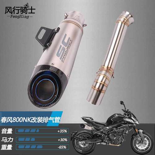 适用于春风800nk改装SC吉村天蝎排气管摩托车配件800MT中尾段全段