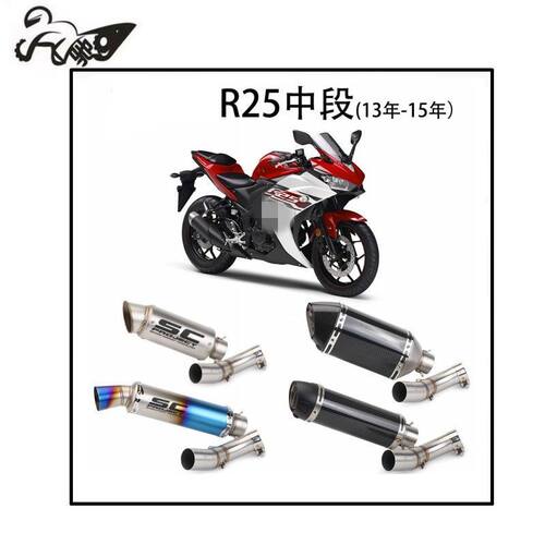 摩托车 YZF-R25 13-15年 SC款不锈钢排气管改装中段排气套装
